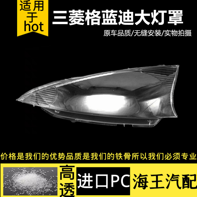 适用于三菱格蓝迪前大灯罩 格蓝迪前照灯罩 三菱商务车格蓝迪