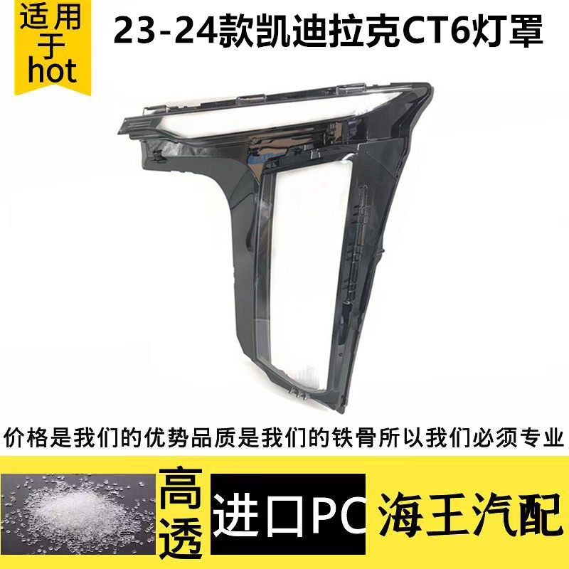 适用于CT6大灯罩 23-25款凯迪拉克CT6前大灯透明灯罩 灯壳 面罩壳