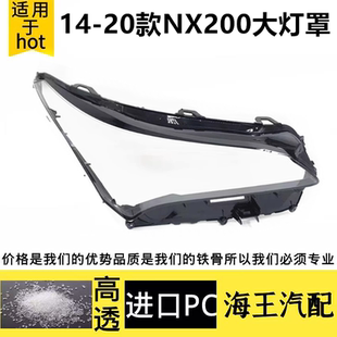 200t前大灯壳灯面 适用于凌志NX200大灯罩 20款 雷克萨斯NX300h