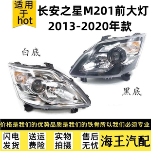星卡sc1027前大灯总 S201 适用于新长安之星前大灯m201 SC6406a