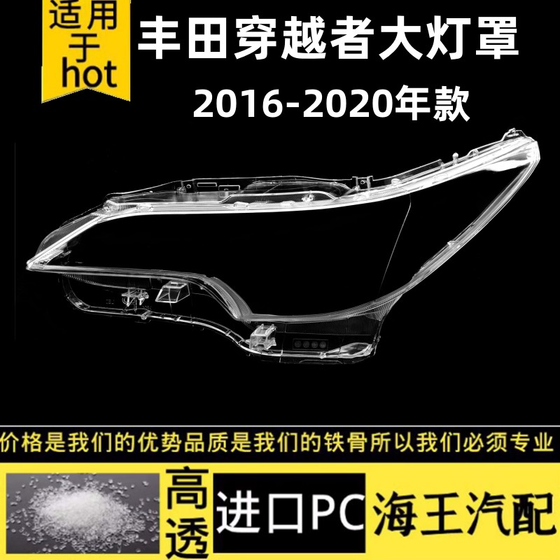 丰田穿越者16-20款前大灯罩