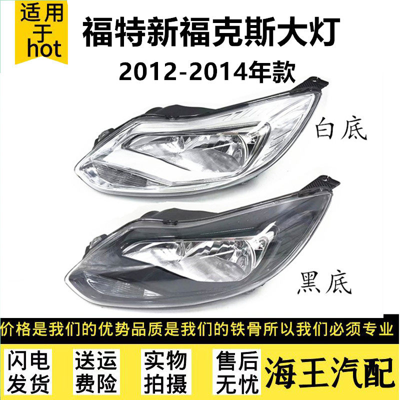 适用于福特12/14款新福克斯前大灯总成照明灯白黑底三厢两厢 原车