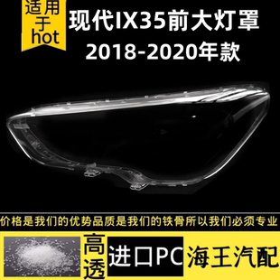 适用于北京现代ix35前大灯灯罩18-20款 现代ix35大灯罩前大灯罩