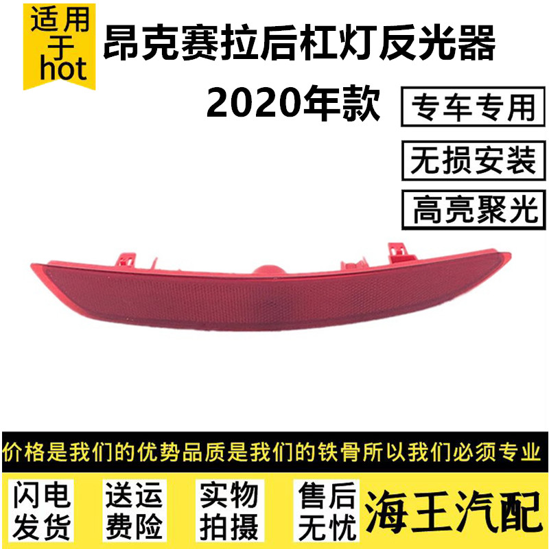 适用于 20款昂克赛拉后杠灯 后保险杠灯后反光灯片后边灯昂克赛拉