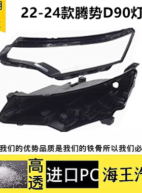 适用于22-24款腾势D9前大灯透明灯罩 黑色塑料后壳大灯面罩 灯壳