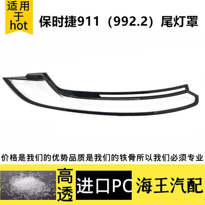 适用于保时捷911/991/992.2尾灯面罩灯罩玻璃灯壳外灯尾灯面罩