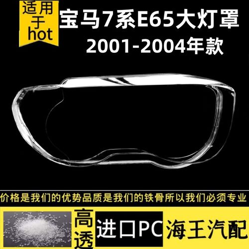 宝马7系灯罩高透耐用不发黄