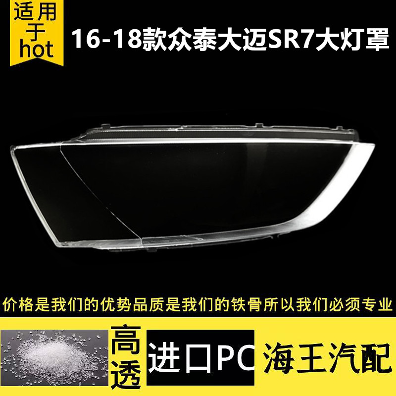 适用16 17 18款众泰大迈SR7大灯罩大迈SR7前大灯面罩灯壳外罩外壳