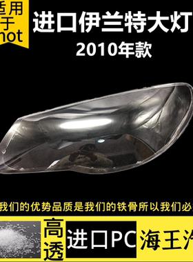 适用于进口版伊兰特大灯罩10款伊兰特国外版大灯透明灯壳面罩PC罩