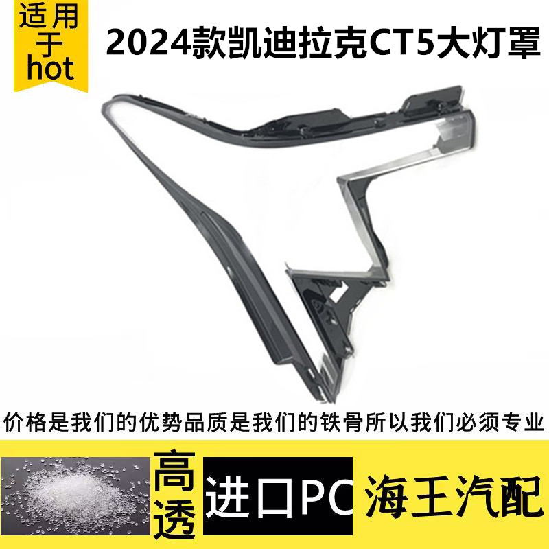 适用于24款CT5大灯灯罩 24款凯迪拉克ct5前大灯 透明外壳耐用灯面