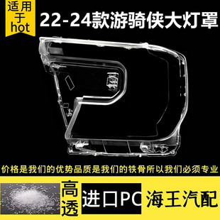 适用于游骑侠大灯罩 22-24款福特游骑侠撼路者前灯壳透明外壳耐用