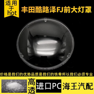 适用于FJ酷路泽大灯罩 fj酷路泽前大灯透明灯罩 PC大灯壳大灯高透
