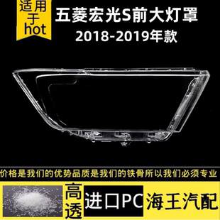 适用于18款五菱宏光S前大灯罩 新款五菱宏光S大灯罩 前透明玻璃罩