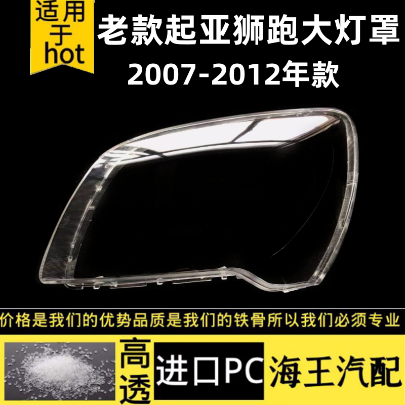 适用于 07-12款起亚狮跑大灯罩 老款狮跑前大灯透明PC灯罩