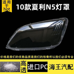 适用于10-13款夏利N5灯罩 天津一汽夏利N5前大灯罩 老夏利n5面罩