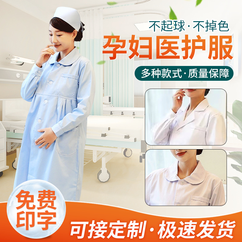 冬季孕妇护士服长袖厚款医师服孕期短袖医护工作制服单件透气吸汗