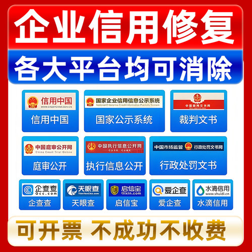企业信用中国修复行政处罚删除裁判文书案件下架爱企查查天眼查询