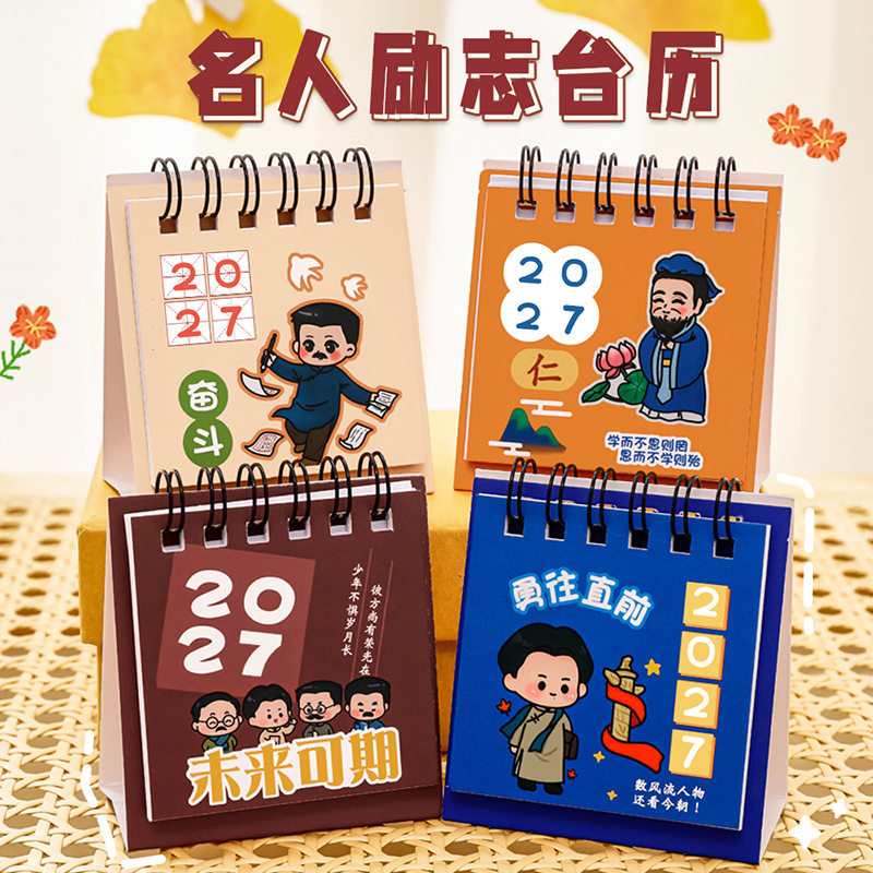2027励志卡通名人桌面台历