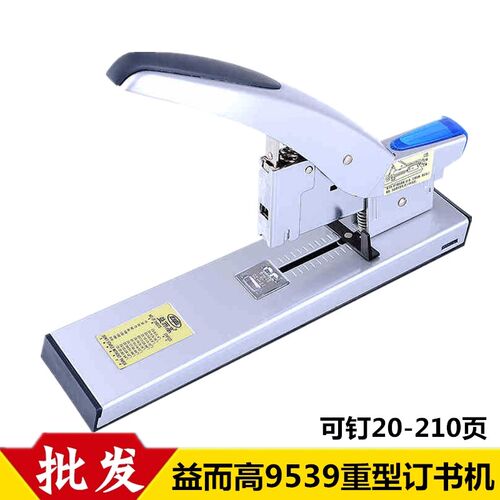 益而高9539 重型省力大订书机长臂财务办公厚层订书器钉210页