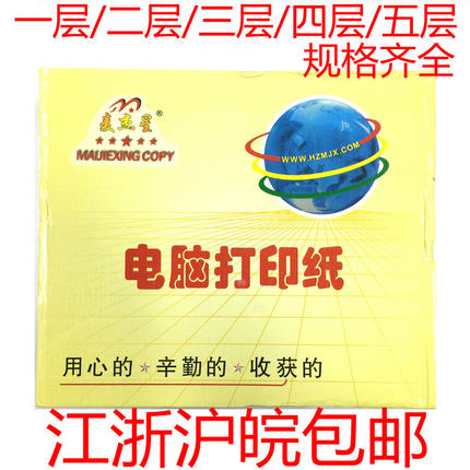 241-3麦杰星电脑三联打印纸多等份 3联淘宝发货单针式打印纸 包邮