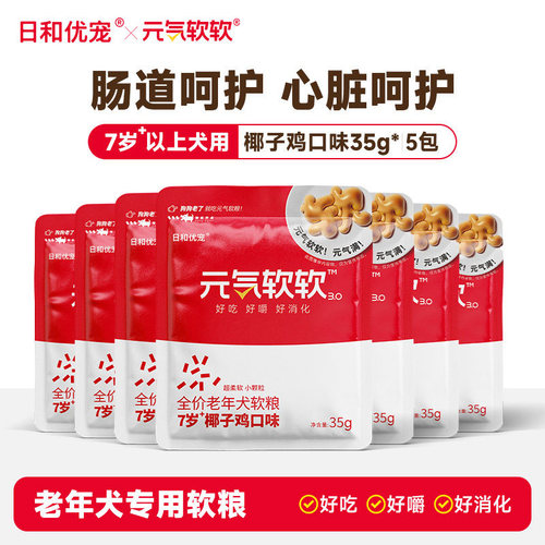 元气软软7岁+老年犬狗粮试吃