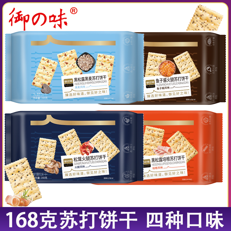 御之味黑松露火腿黑麦苏打饼干培根鱼子酱梳打咸味休闲办公室零食