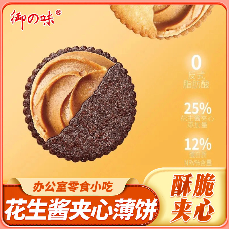 御之味&小牧花生酱夹心薄饼干酥脆零食品办公室休闲小吃165g*1盒