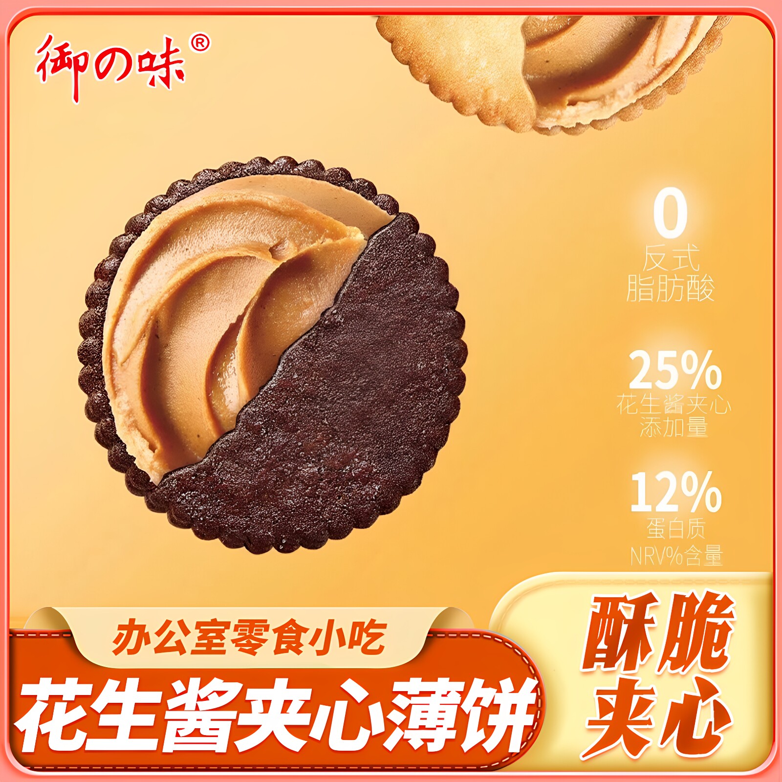 御之味&小牧花生酱夹心薄饼干酥脆零食品办公室休闲小吃165g*1盒