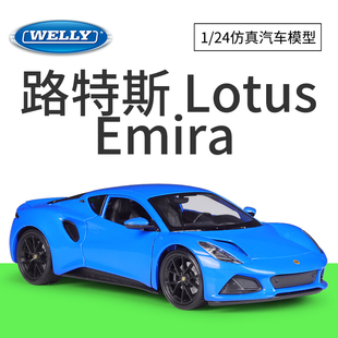 WELLY威利1:24路特斯 Lotus Emira莲花跑车仿真合金汽车模型玩具