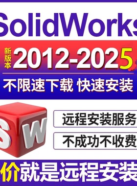 SW SolidWorks软件安装2025/2024/2023/2022/2021/20/18 远程安装