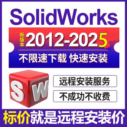 SW SolidWorks软件安装2025/2024/2023/2022/2021/20/18 远程安装
