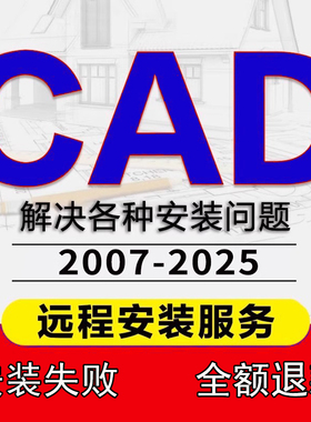 CAD远程安装Auto2007-2025软件安装远程服务2014 2016 2018 2023