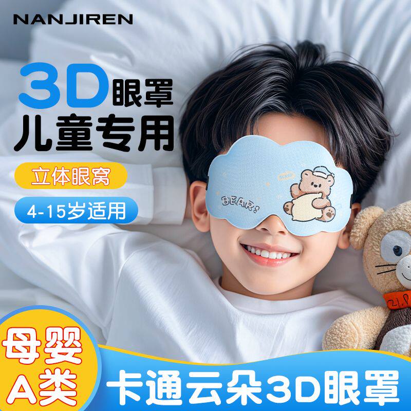 儿童3d眼罩睡眠专用女童男童学生女生小学生青少年午睡遮光