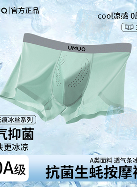umuq生蚝素内裤男士冰丝裤10A级抗菌裆透气网孔按摩颗粒四角短裤