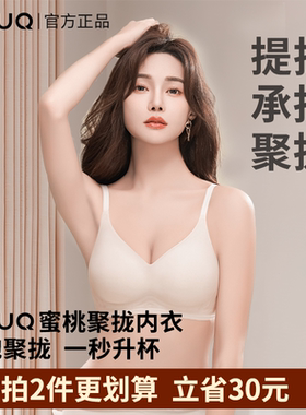 UMUQ蜜桃杯文胸无痕女士小胸聚拢塑形无钢圈软支撑内衣罩正品