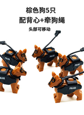 配件牧羊犬玩具兼容警犬牵狗绳小狗特警背心积木男MOC人仔配乐高