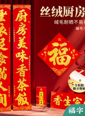 2026年新款对联植绒丝绒烫金厨房带胶对联春联工厂直销现货批发