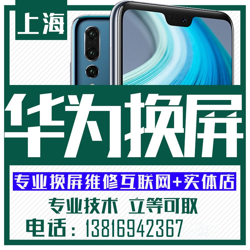 上海华为mate20pro p30pro mate50 p20p换外屏幕总成玻璃维修