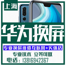 上海华为mate20pro p30pro mate9pro p20pro换外屏幕总成玻璃维修