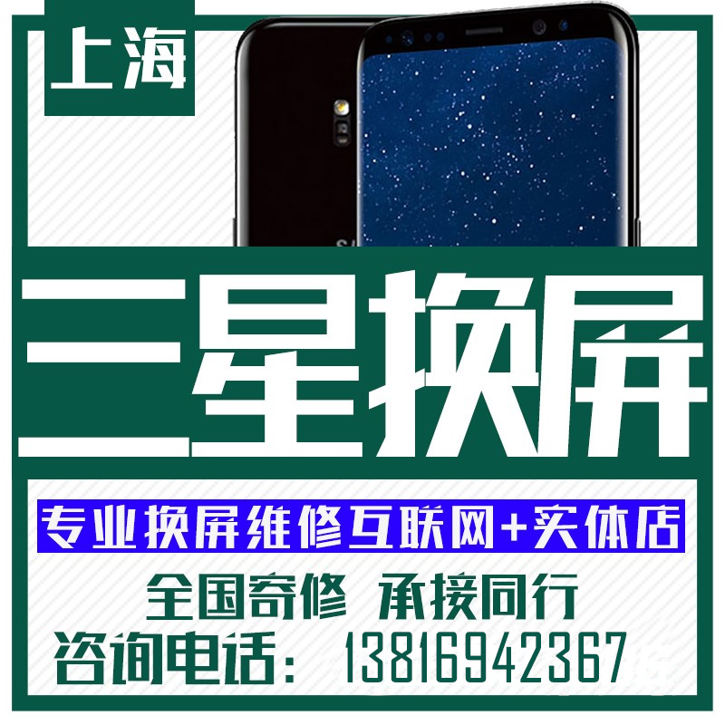 上海三星S8 S9+ s10 note8 note9手机换外屏玻璃维修曲面屏幕总成-封面