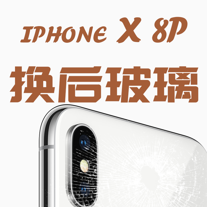 上海苹果15换后盖玻璃屏幕iphonex11xsmax12pro13手机维修