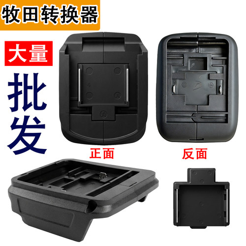 21V/18V适配牧田取电座牧田锂电池转换器转接头无刷插脚底座插角