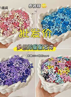 彩色多巴胺星星y2k发夹女边夹侧边刘海发卡五角星bb夹子大女宝宝