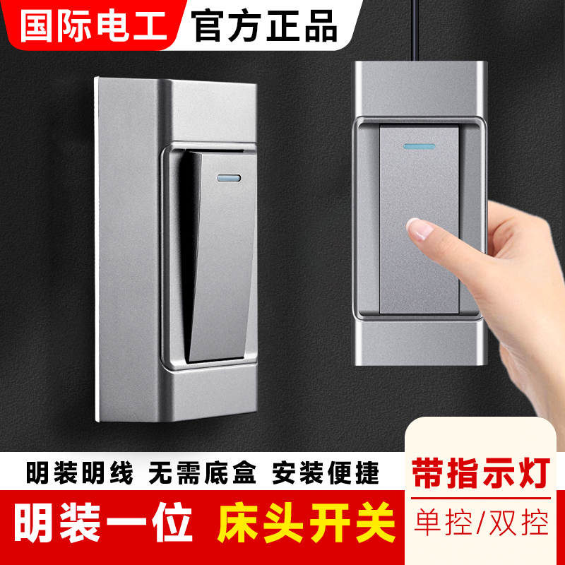 国际电工明装床头手捏开关单双控图片
