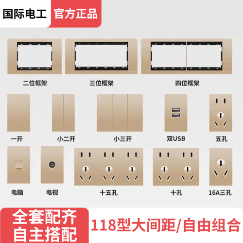 国际电工118型开关插座面板多孔