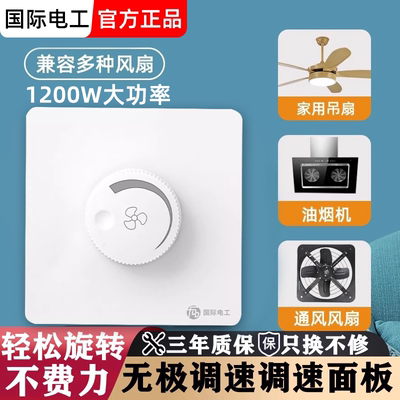 86型通用大功率吊扇调速开关面板