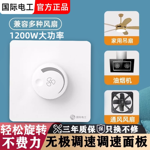 86型通用大功率吊扇调速开关面板