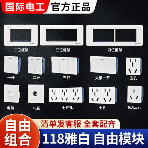 国际电工118型开关插座组合模块