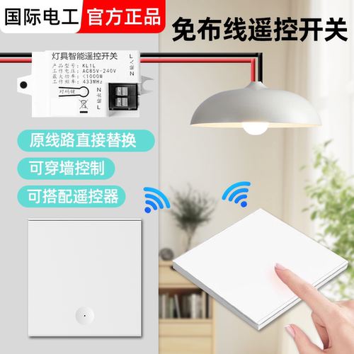 国际电工家用免布线随意贴开关