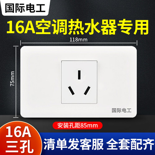 118型16a安空调热水器插座大功率